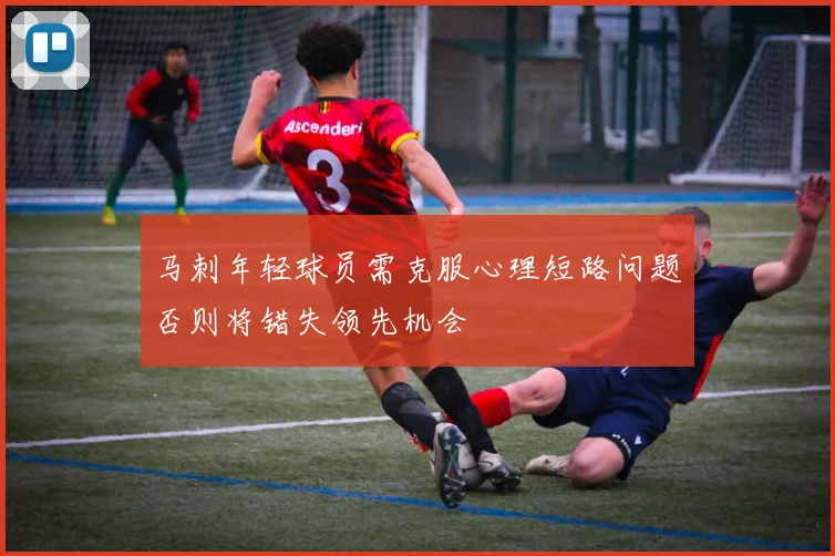 马刺年轻球员需克服心理短路问题否则将错失领先机会