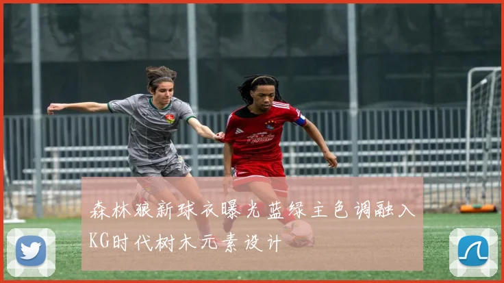 森林狼新球衣曝光蓝绿主色调融入KG时代树木元素设计
