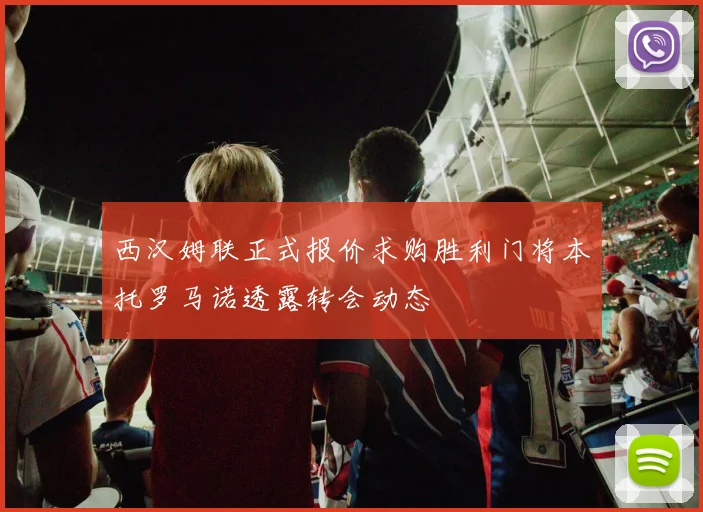 西汉姆联正式报价求购胜利门将本托罗马诺透露转会动态