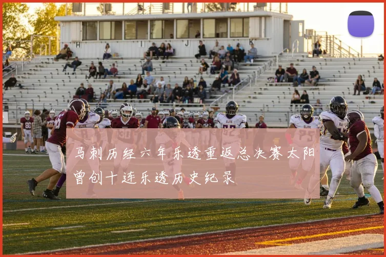 马刺历经六年乐透重返总决赛太阳曾创十连乐透历史纪录