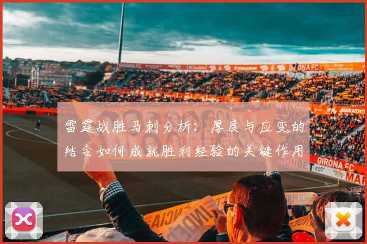雷霆战胜马刺分析：厚度与应变的结合如何成就胜利经验的关键作用