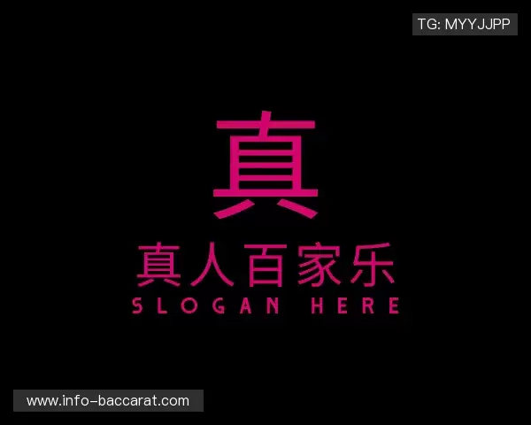 解读真人百家乐